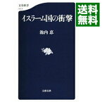 【中古】イスラーム国の衝撃 / 池内恵