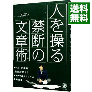 【中古】【全品10倍！5/10限定】人を操る禁断の文章術（メンタリズム） / DaiGo 1