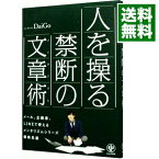 【中古】人を操る禁断の文章術（メンタリズム） / DaiGo