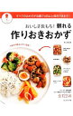 【中古】おいしさ長もち!頼れる作りおきおかず / 栗山真由美(3)