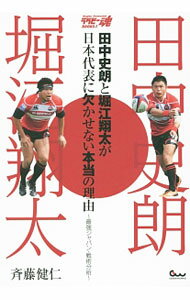 【中古】田中史朗と堀江翔太が日本代表に欠かせない本当の理由 / 斉藤健仁
