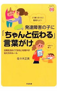 【中古】【全品10倍！6/5限定】発達障害の子に「ちゃんと伝わる」言葉がけ / 佐々木正美