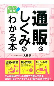 【中古】通販のしくみがわかる本 / 大石真（1963−）