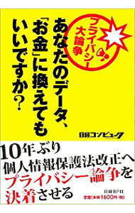 &nbsp;&nbsp;&nbsp; あなたのデータ、「お金」に換えてもいいですか？ 単行本 の詳細 出版社: 日経BP社 レーベル: 作者: 日経BP社 カナ: アナタノデータオカネニカエテモイイデスカ / ニッケイビーピーシャ サイズ: 単行本 ISBN: 4822268923 発売日: 2015/01/01 関連商品リンク : 日経BP社 日経BP社