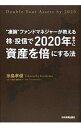 &nbsp;&nbsp;&nbsp; 株・投信で2020年までに資産を倍にする法 単行本 の詳細 出版社: 日本実業出版社 レーベル: 作者: 糸島孝俊 カナ: カブトウシンデニセンニジュウネンマデニシサンオバイニスルホウ / イトシマタカトシ サイズ: 単行本 ISBN: 4534052506 発売日: 2015/02/01 関連商品リンク : 糸島孝俊 日本実業出版社