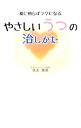 【中古】やさしいうつの治しかた / 弥永英晃