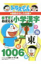 【中古】絵で見ておぼえる小学漢字1006 / 藤子・F・不二雄