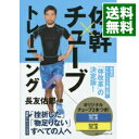 【中古】長友佑都体幹×チューブトレーニング / 長友佑都