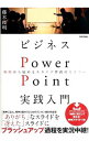 【中古】ビジネスPowerPoint実践入門 / 藤木俊明