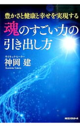 【中古】魂のすごい力の引き出し方 / 神岡建