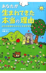 【中古】あなたが生まれてきた本当の理由 / 中繁芳久