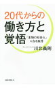 【中古】20代からの働き方と覚悟 / 川北義則