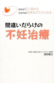 【中古】間違いだらけの不妊治療 / 浅田義正