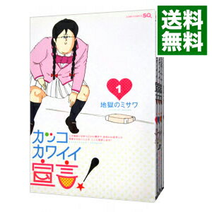 【中古】カッコカワイイ宣言! <全5巻セット> / 地獄のミサワ(コミックセット)