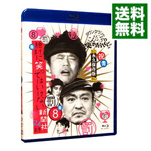 【中古】ダウンタウンのガキの使いやあらへんで!!−ブルーレイシリーズ(8)−絶対に笑ってはいけない新聞社24時 / ダウンタウン【出演】
