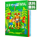 【中古】エルマーのぼうけん （世界傑作童話シリーズ） ＜全3巻セット＞ / R S ガネット（書籍セット）