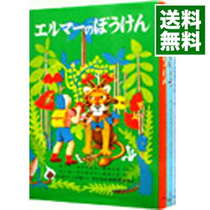 【中古】エルマーのぼうけん (世界傑作童話シリーズ) <全3巻セット> / R・S・ガネット(書籍セット)