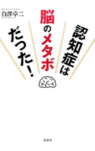 【中古】認知症は脳のメタボだった