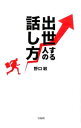 【中古】出世する人の話し方 / 野口敏