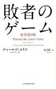 【中古】【全品10倍!9/15限定】敗者のゲーム / EllisCharles D.