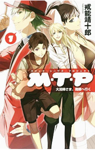 【中古】M・T・P 1/ 戒能靖十郎