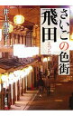 さいごの色街飛田 / 井上理津子