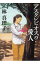 【中古】アスクレピオスの愛人 / 林真理子 229円