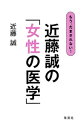 【中古】もう、だまされない!近藤誠の「女性の医学」 / 近藤誠
