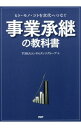 【中古】事業承継の教科書 / TOMAコンサルタンツグループ株式会社