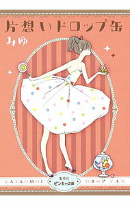 【中古】片想いドロップ缶 / みゆ（小説）のサムネイル