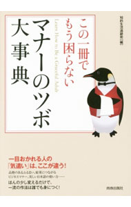【中古】この一冊でもう困らないマナーのツボ大事典 / 知的生活追跡班