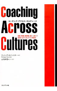 【中古】コーチング・アクロス・カルチャーズ / RosinskiPhilippe