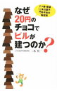 【中古】なぜ20円のチョコでビルが建つのか? / 二木英一