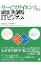 【中古】サービスサイエンスによる顧客共創型ITビジネス / 諏訪良武