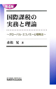 【中古】国際課税の実務と理論 / 赤松晃