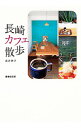 【中古】長崎カフェ散歩 / 坂井恵子