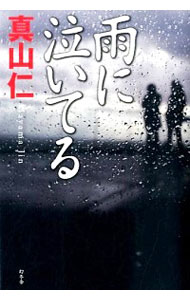 【中古】雨に泣いてる / 真山仁