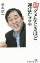 【中古】ダメなときほど運はたまる 続/ 萩本欽一