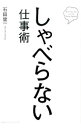 【中古】しゃべらない仕事術 / 石田健一