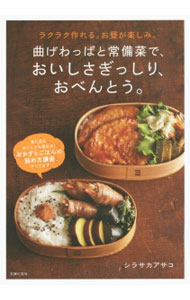 【中古】曲げわっぱと常備菜で、おいしさぎっしり、おべんとう。 / シラサカアサコ