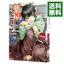 【中古】薬屋のひとりごと 2/ 日向夏
