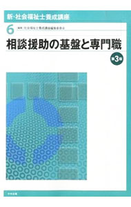 【中古】新・社会福祉士養成講座　【第3版 6/ 社会福祉士養成講座編集委員会