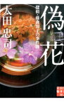 【中古】偽花（探偵藤森涼子の事件簿シリーズ8） / 太田忠司