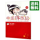 【中古】【全品10倍！4/25限定】中国嫁日記 4/ 井上純