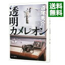 【中古】透明カメレオン / 道尾秀介
