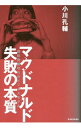 【中古】マクドナルド失敗の本質 / 小川孔輔