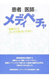 【中古】患者と医師のメディペチャ / 福岡県医師会