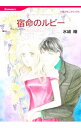 【中古】宿命のルビー / 水城瞳