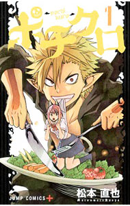 【中古】ポチクロ 1/ 松本直也