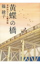【中古】黄蝶の橋 / 篠綾子